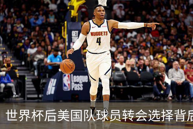 世界杯后美国队球员转会选择背后的思考