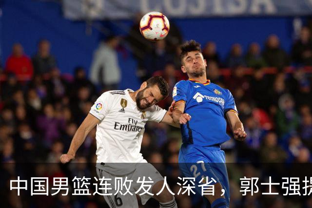 中国男篮连败发人深省，郭士强提出两项重大改革举措