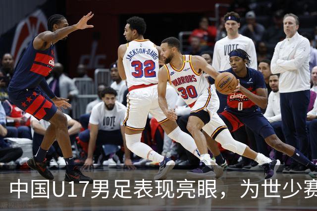 中国U17男足表现亮眼，为世少赛增添期待