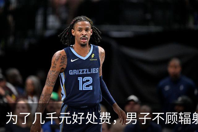 为了几千元好处费，男子不顾辐射风险频繁接受CT检查致伤