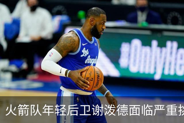 火箭队年轻后卫谢泼德面临严重挑战，转机在即？