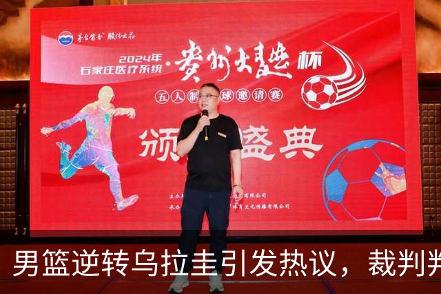 男篮逆转乌拉圭引发热议，裁判判罚成焦点，三分球表现获赞