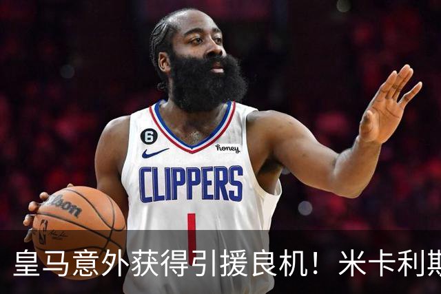 皇马意外获得引援良机！米卡利斯特或成为新中场核心