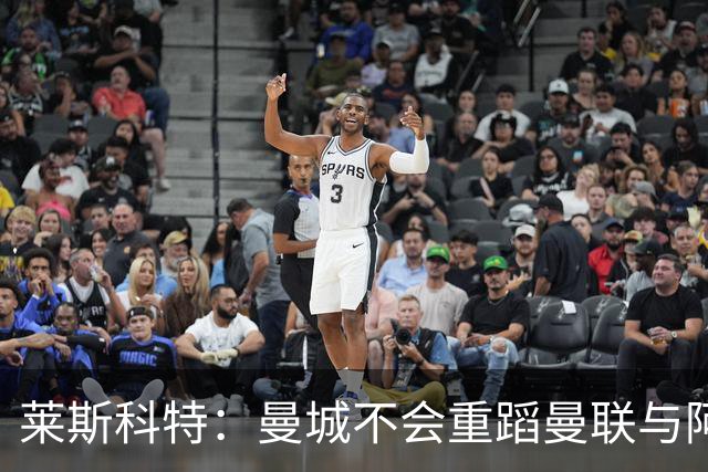 莱斯科特：曼城不会重蹈曼联与阿森纳的覆辙