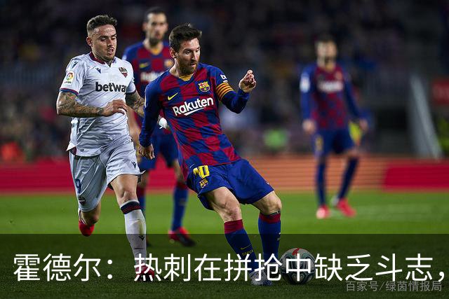 霍德尔：热刺在拼抢中缺乏斗志，配合效率低下