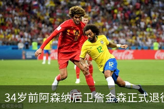 34岁前阿森纳后卫詹金森正式退役，并寄语年轻一代球员